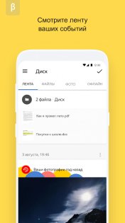 Яндекс Диск Бета 6.6.1. Скриншот 7
