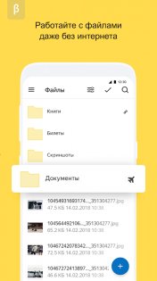 Яндекс Диск Бета 6.6.1. Скриншот 8