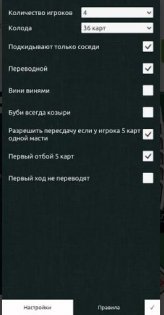 Дурак с настройкой правил 6.05. Скриншот 1