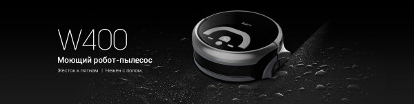 Робот ILIFE W400 создан для тщательной влажной уборки