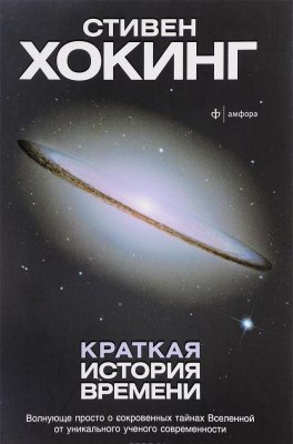 Стивен Хокинг. История человека, который не боялся мечтать