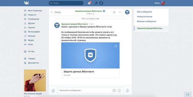 Как скачать данные, которые ВКонтакте знает о вас