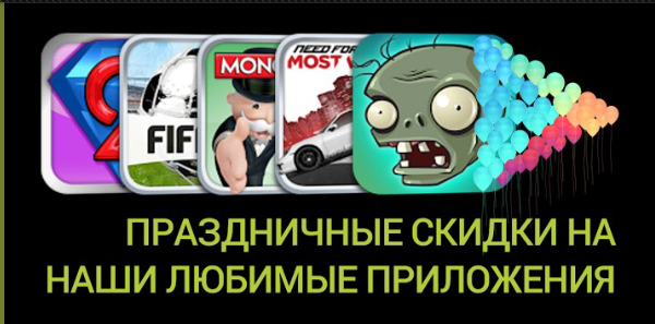 Праздничные скидки в Google Play.