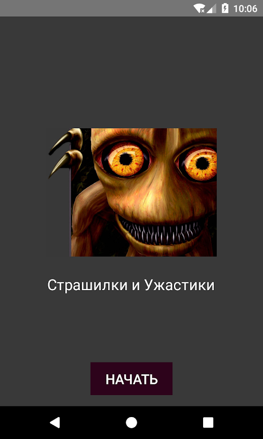 Страшилки и Ужастики 2.0. Скриншот 1