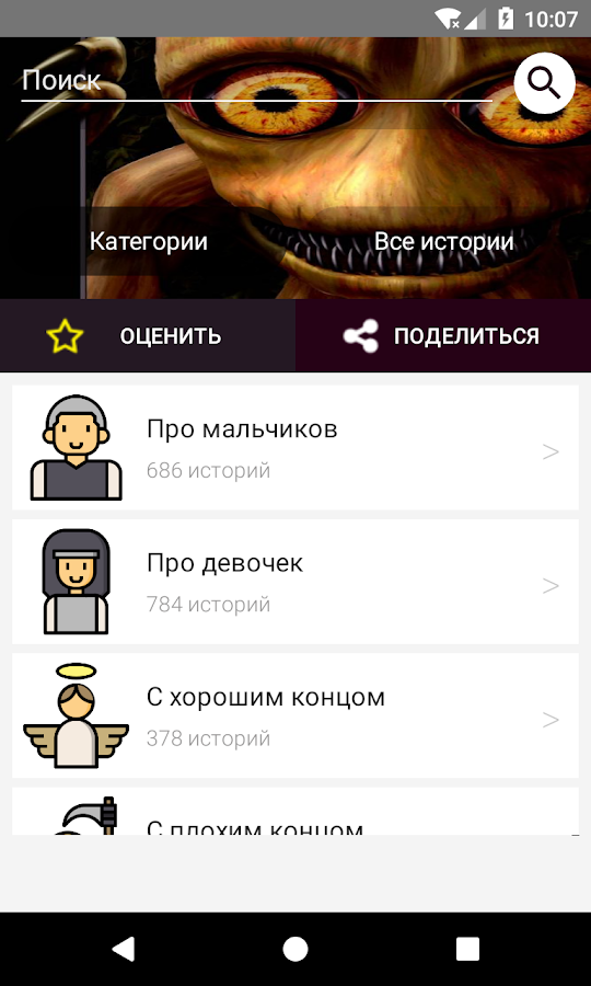 Страшилки и Ужастики 2.0. Скриншот 2