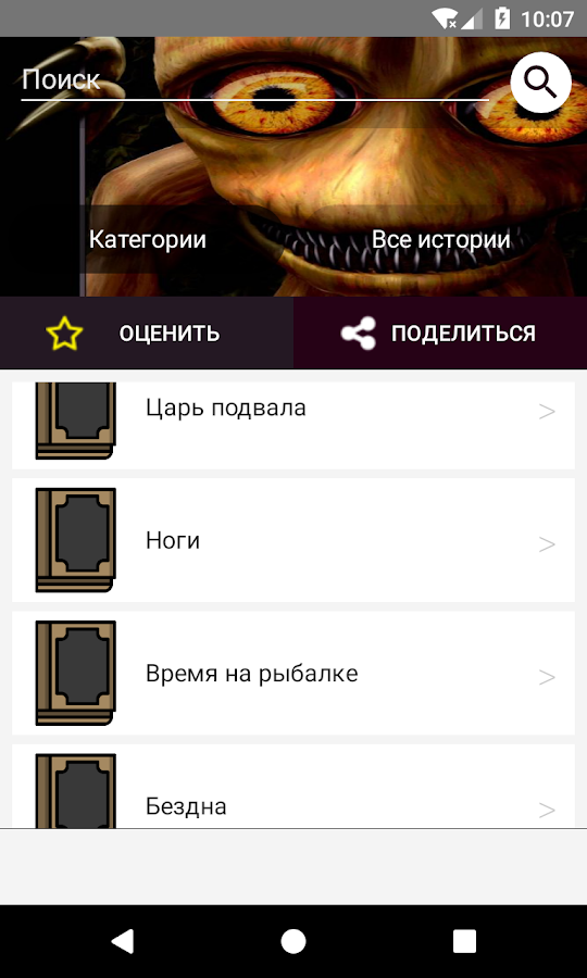 Страшилки и Ужастики 2.0. Скриншот 3