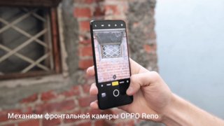 Не такой, как все: опыт эксплуатации OPPO Reno