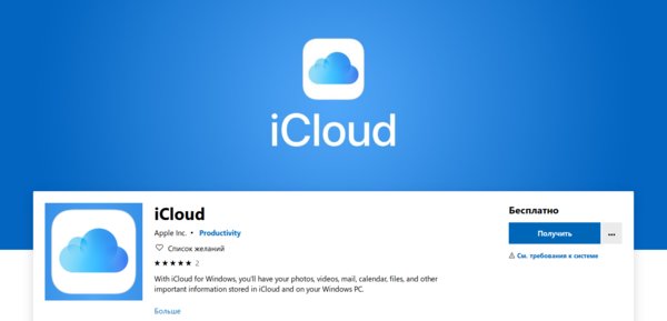 Apple и Microsoft выпустили новый клиент iCloud для Windows
