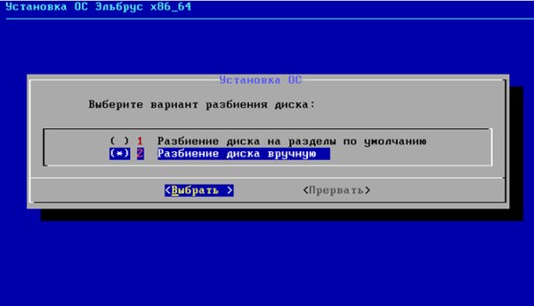 Как установить российскую операционную систему «Эльбрус» 4.0 на свой ПК: пошаговая инструкция
