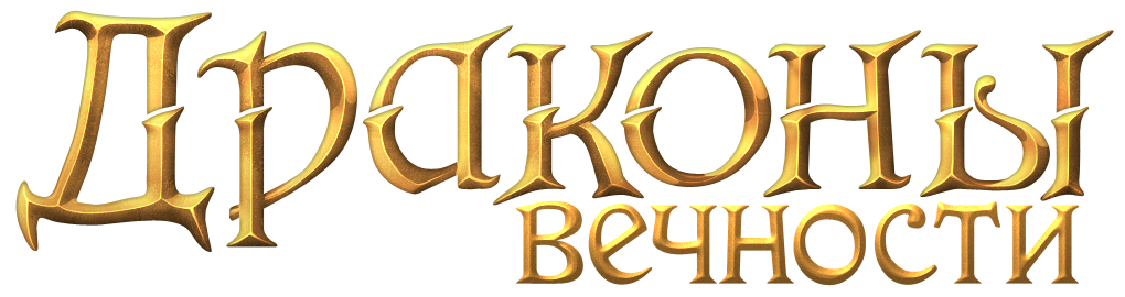Обзор игры Драконы Вечности Онлайн HD