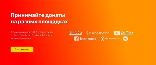 Яндекс запустил сервис приёма донатов «Я.Стример»