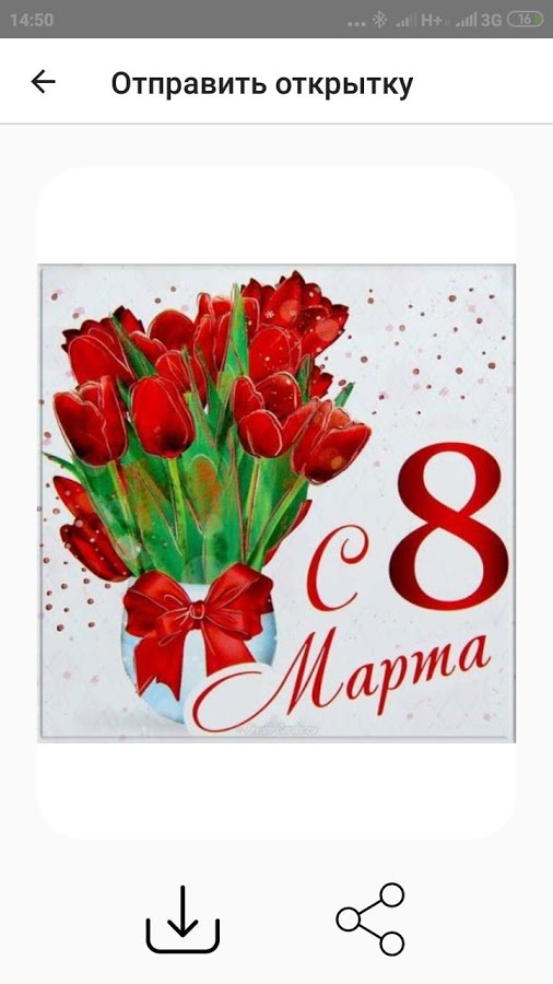 Открытки на все случаи жизни 1.16. Скриншот 5