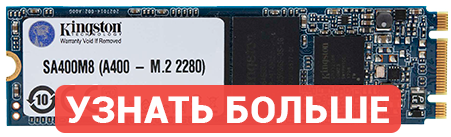 Решение для недорогих систем: Kingston A400 240 Гбайт