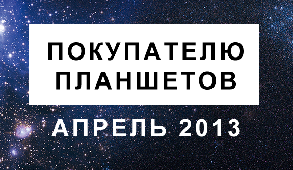 Гид покупателя планшетов 7-8", апрель 2013