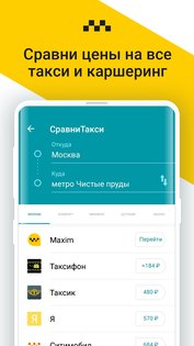СравниТакси 1.6.86. Скриншот 1