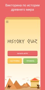 History Quiz 1.0.2. Скриншот 1