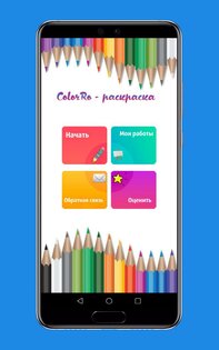 ColorRo — раскраска 1.3. Скриншот 3