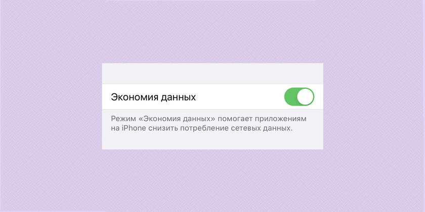 Как снизить расход интернета в iOS 13 нажатием одной кнопки