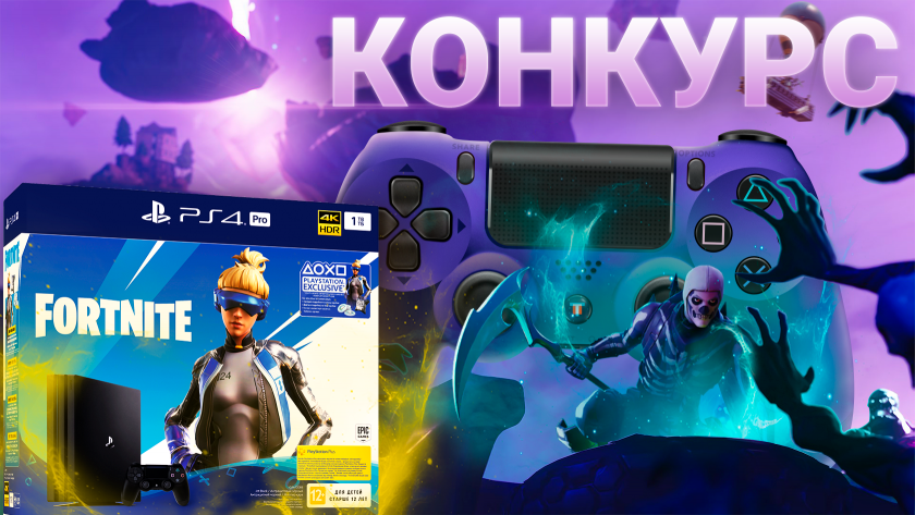 Пока пекари страдают, мы играем в Fortnite на PS4 + конкурс на консоль