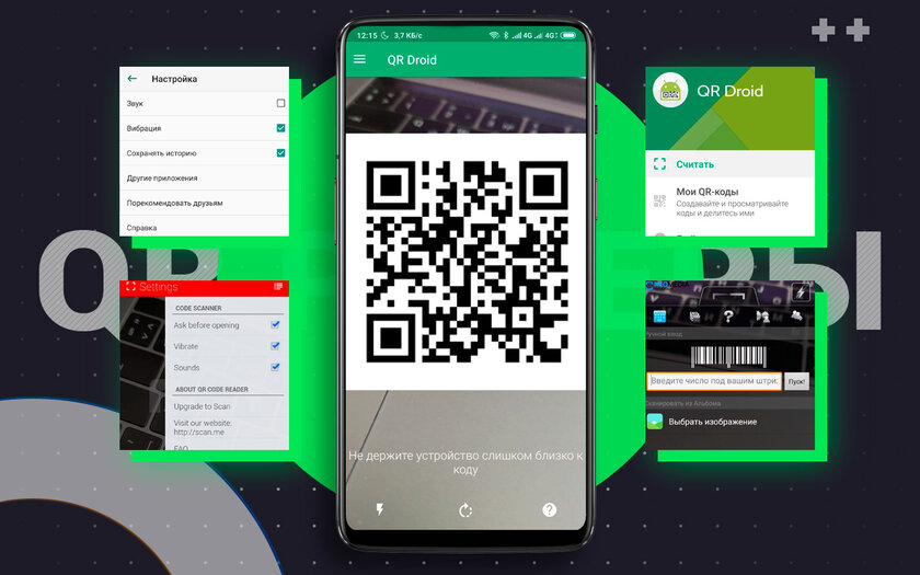 Топ-5 лучших декодеров QR-кодов для Android