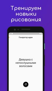Генератор идей для рисования 1.0.1. Скриншот 5