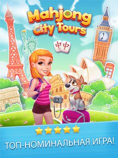 Mahjong City Tours 64.2.2. Скриншот 15
