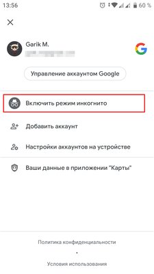 Режим инкогнито для Google Maps уже доступен всем: как включить