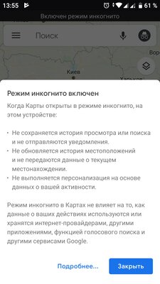 Режим инкогнито для Google Maps уже доступен всем: как включить