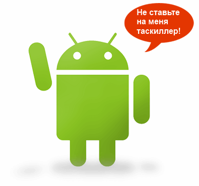 Нужны ли таск-киллеры на ОС Android?