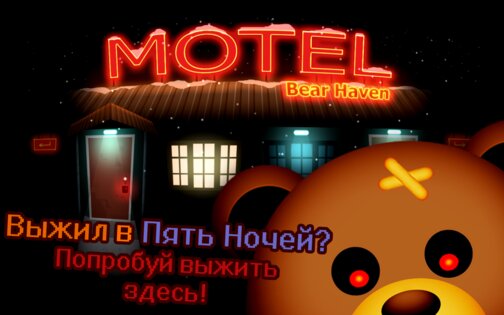 Выжить в Мотеле Медведей 1.92. Скриншот 1
