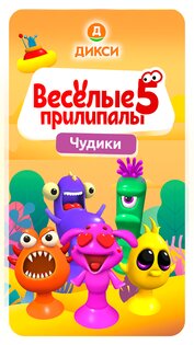 Прилипалы 5 4.1. Скриншот 1