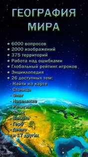 География Мира 1.2.184. Скриншот 1