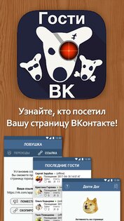 Гости Вашей страницы ВК 1.8.2. Скриншот 1