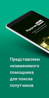 Попутчик-Online 3.98. Скриншот 1