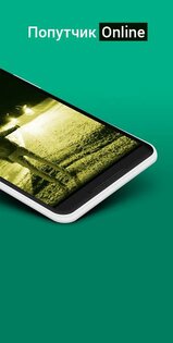Попутчик-Online 3.98. Скриншот 2