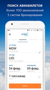 Дешевые авиабилеты Aerosell.ru 2.0. Скриншот 1