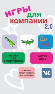 Игры для компании: Бутылочка, Крокодил, Данетки 3.0.0. Скриншот 2