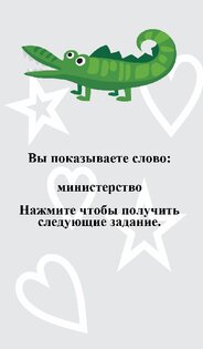 Игры для компании: Бутылочка, Крокодил, Данетки 3.0.0. Скриншот 4