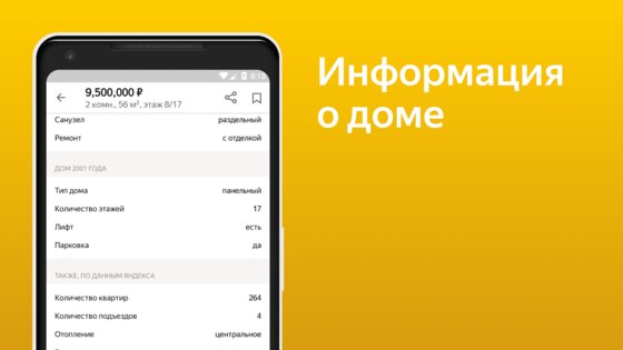 Яндекс Недвижимость 6.50.0. Скриншот 8