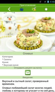 Новогодние рецепты 8.0. Скриншот 3