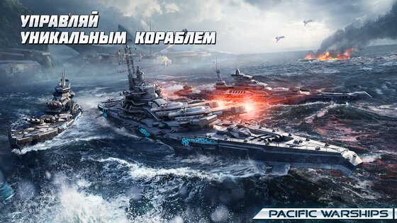 Pacific Warships 1.1.30. Скриншот 1