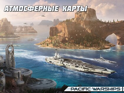 Pacific Warships 1.1.30. Скриншот 17