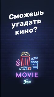 MovieFan – кино викторина 1.56.78. Скриншот 1