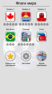Флаги всех стран мира 3.6.0. Скриншот 19
