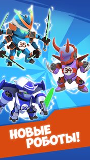Merge Robots 1.13.32. Скриншот 1