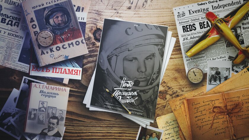 Небо не прощает ошибок. История жизни Юрия Алексеевича Гагарина