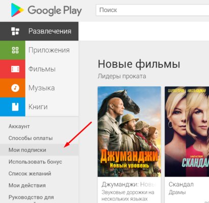 Инструкция: как отменить подписки на популярные сервисы — Как отменить подписку Google Play. 2