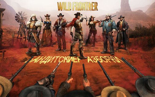 Wild Frontier 1.5.8. Скриншот 1