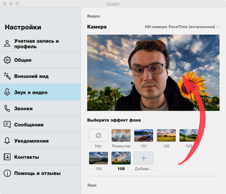 Как изменить фон за спиной на видео в Skype