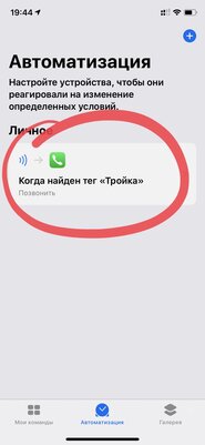 Превращаем «Тройку» или банковскую карту в NFC-метку для iPhone